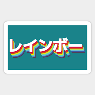 Rainbow in Japanese katakana Magnet